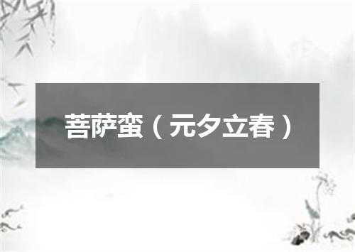 菩萨蛮（元夕立春）