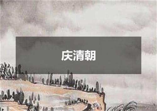 庆清朝