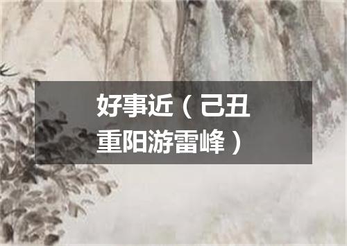 好事近（己丑重阳游雷峰）