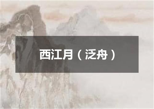 西江月（泛舟）