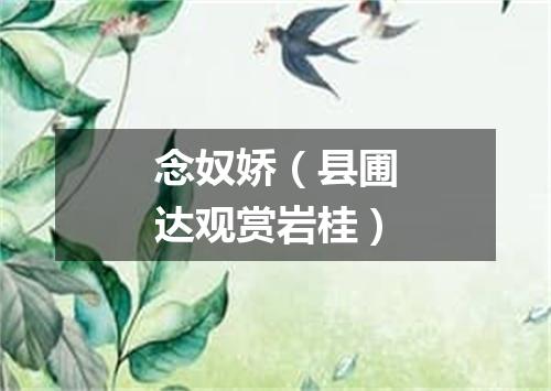 念奴娇（县圃达观赏岩桂）