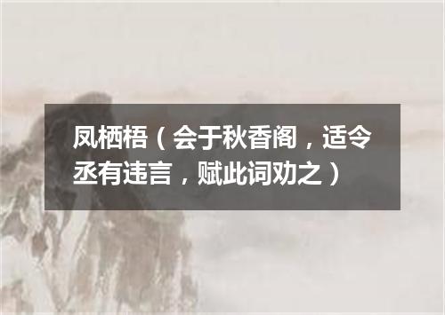 凤栖梧（会于秋香阁，适令丞有违言，赋此词劝之）