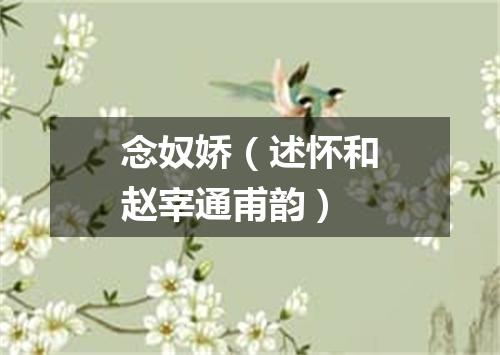 念奴娇（述怀和赵宰通甫韵）