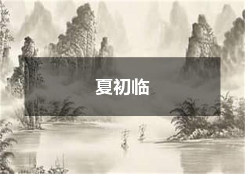 夏初临