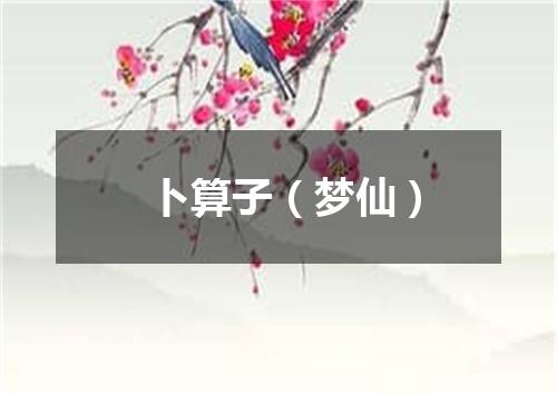 卜算子（梦仙）