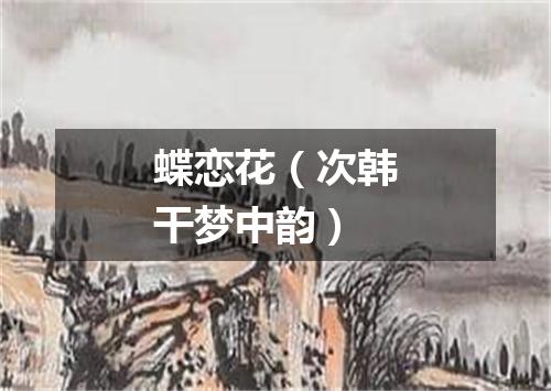 蝶恋花（次韩干梦中韵）