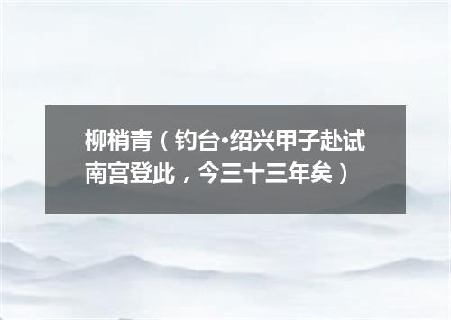 柳梢青（钓台·绍兴甲子赴试南宫登此，今三十三年矣）