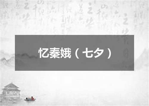 忆秦娥（七夕）