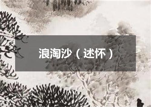 浪淘沙（述怀）