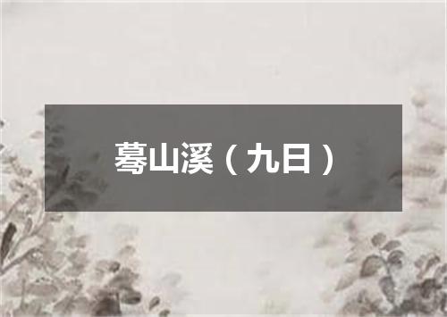 蓦山溪（九日）