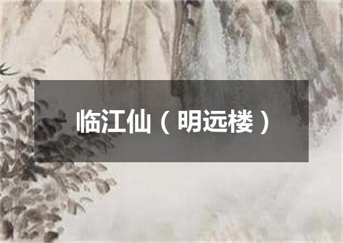 临江仙（明远楼）