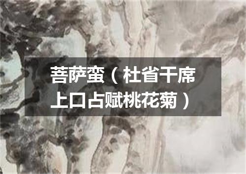 菩萨蛮（杜省干席上口占赋桃花菊）
