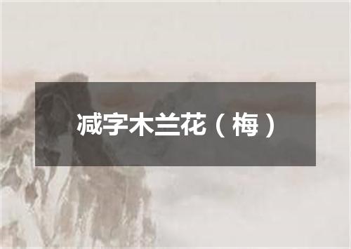 减字木兰花（梅）