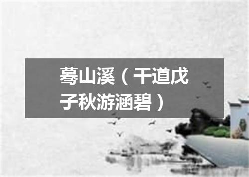 蓦山溪（干道戊子秋游涵碧）