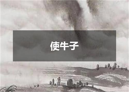 使牛子