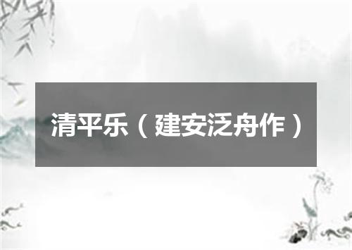 清平乐（建安泛舟作）