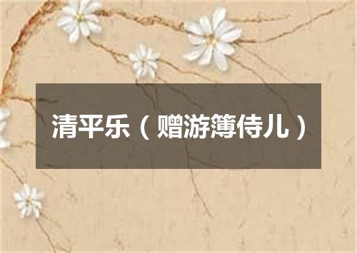 清平乐（赠游簿侍儿）