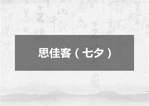 思佳客（七夕）