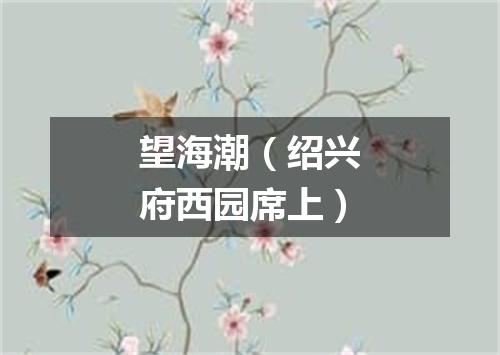 望海潮（绍兴府西园席上）