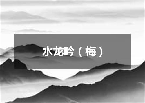 水龙吟（梅）