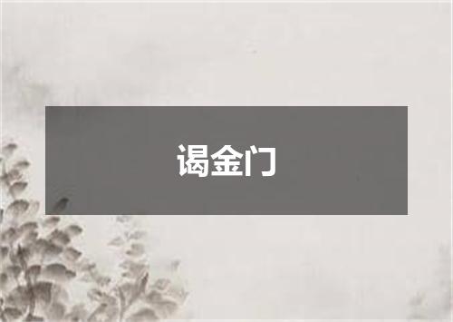 谒金门