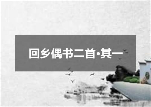 回乡偶书二首·其一