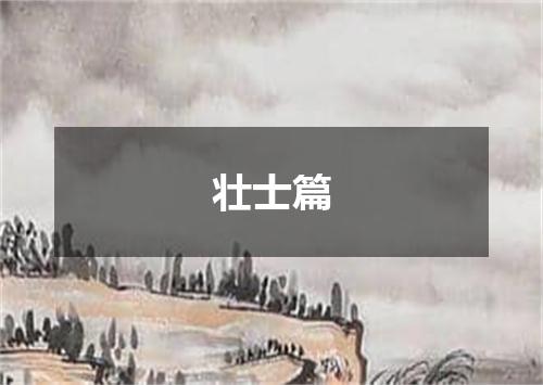 壮士篇