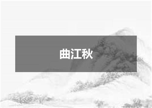 曲江秋