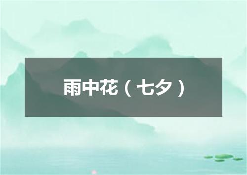 雨中花（七夕）