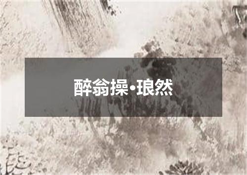 醉翁操·琅然