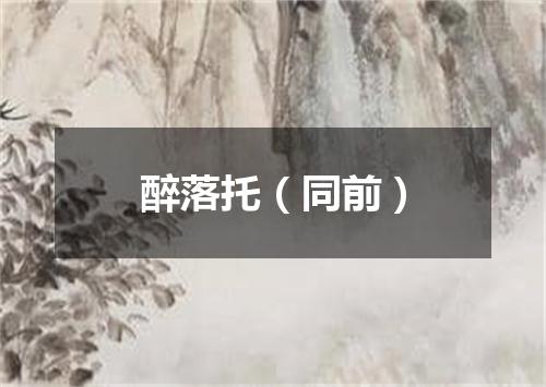 醉落托（同前）