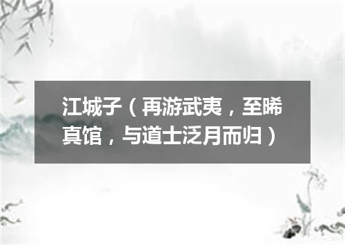 江城子（再游武夷，至晞真馆，与道士泛月而归）