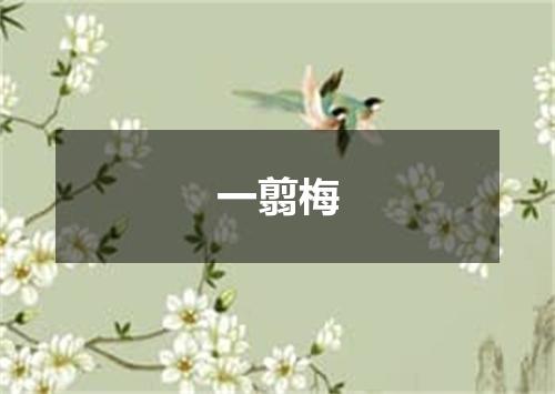 一翦梅