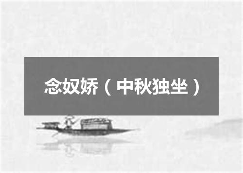 念奴娇（中秋独坐）