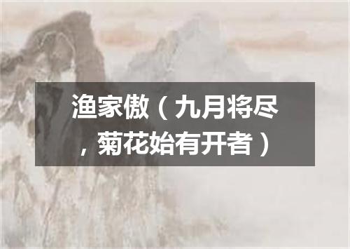 渔家傲（九月将尽，菊花始有开者）