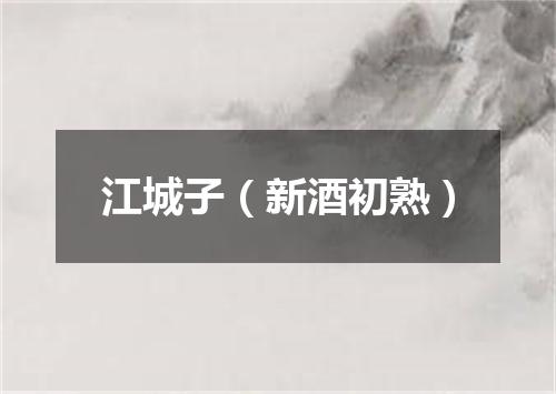 江城子（新酒初熟）