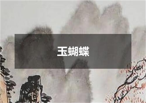 玉蝴蝶