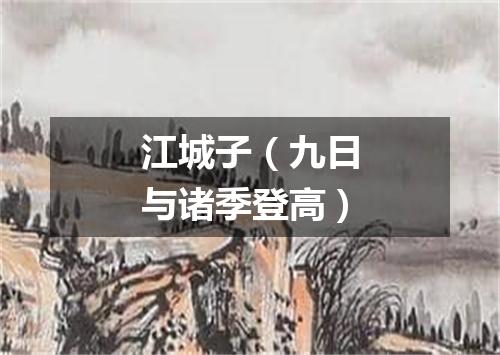 江城子（九日与诸季登高）