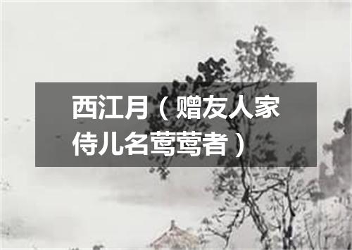 西江月（赠友人家侍儿名莺莺者）