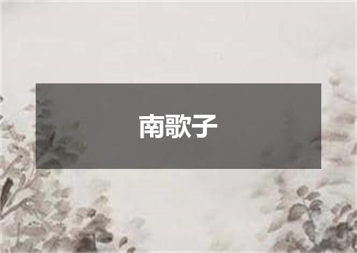 南歌子