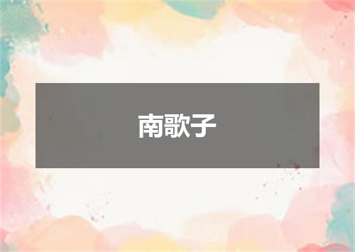 南歌子