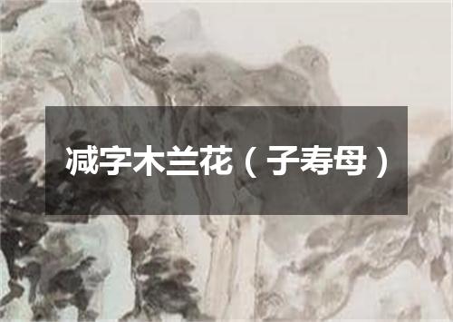 减字木兰花（子寿母）