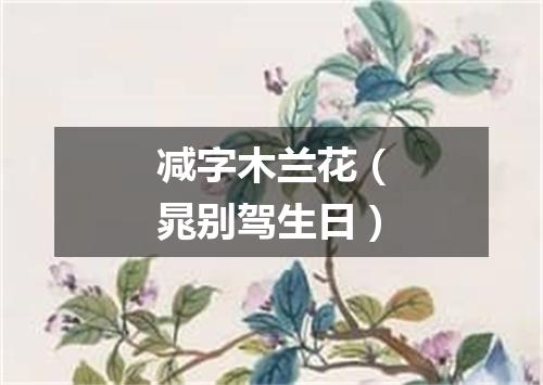 减字木兰花（晁别驾生日）
