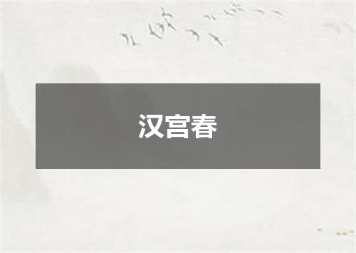 汉宫春