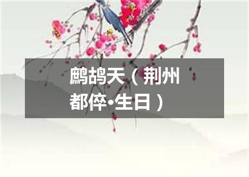 鹧鸪天（荆州都倅·生日）