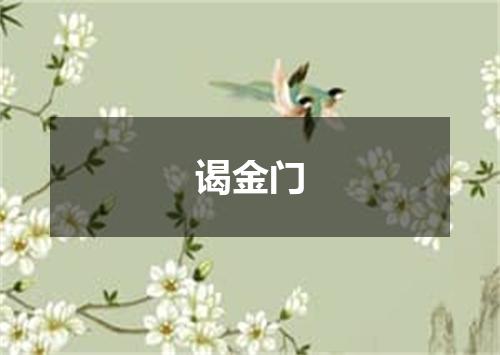 谒金门
