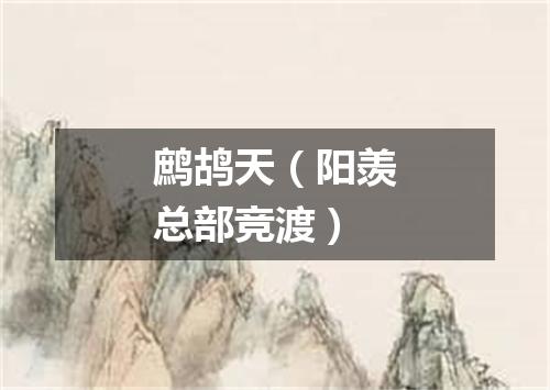 鹧鸪天（阳羡总部竞渡）