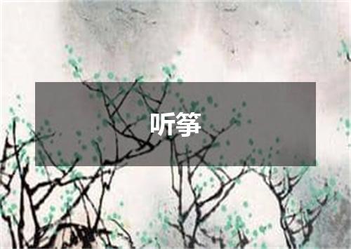 听筝