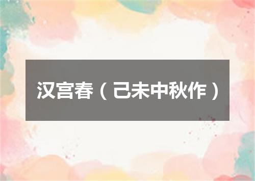 汉宫春（己未中秋作）