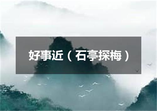 好事近（石亭探梅）